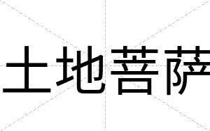 土地菩萨