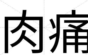 肉痛
