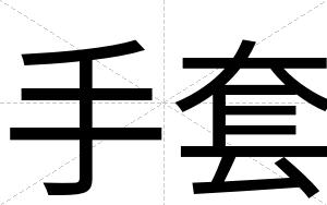 手套