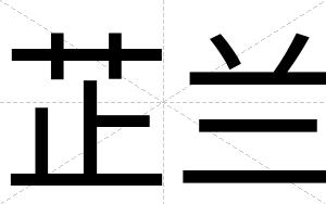 芷兰