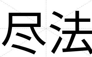尽法