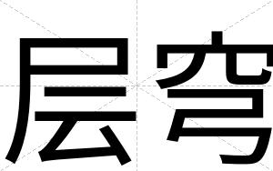 层穹