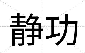 静功