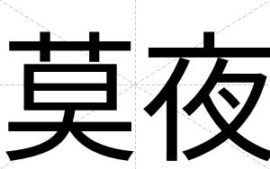 莫夜