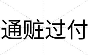 通赃过付
