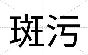 斑污