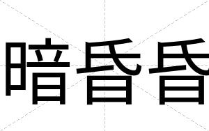 暗昏昏
