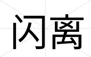 闪离