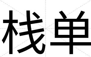 栈单
