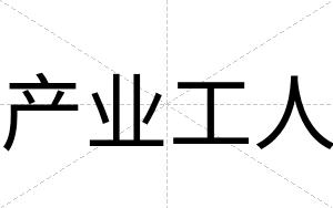 产业工人