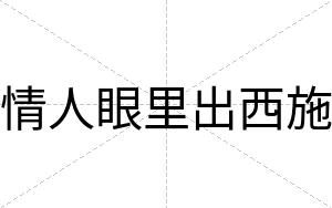 情人眼里出西施