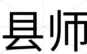 县师