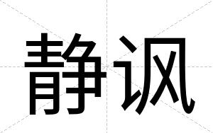 静讽