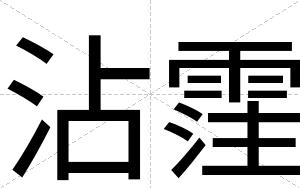 沾霔