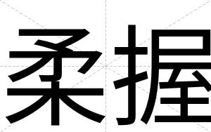 柔握