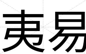 夷易