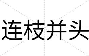 连枝并头