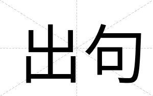 出句