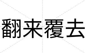 翻来覆去