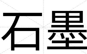 石墨