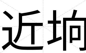 近垧