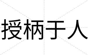 授柄于人