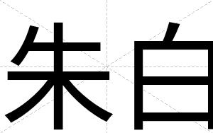 朱白