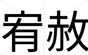宥赦