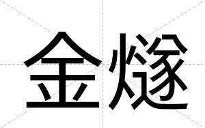 金燧