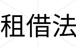 租借法
