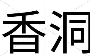 香洞