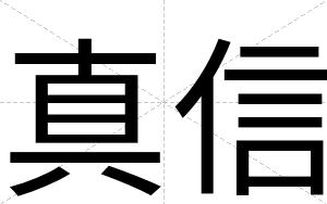 真信