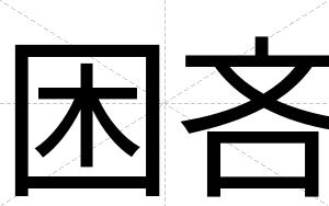 困吝