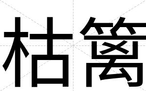 枯篱
