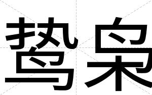 鸷枭