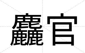 麤官
