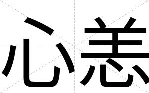 心恙