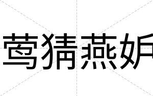 莺猜燕妒