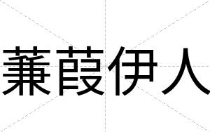 蒹葭伊人