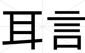 耳言