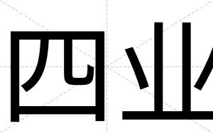 四业
