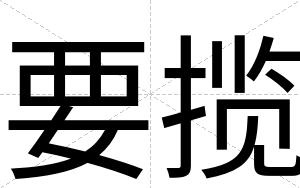 要揽