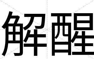 解醒