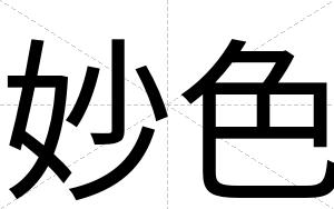妙色