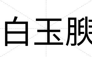 白玉腴