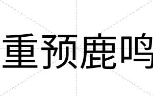 重预鹿鸣