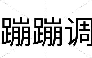 蹦蹦调