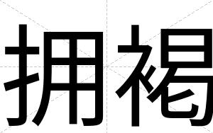 拥褐