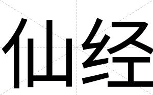 仙经
