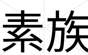 素族